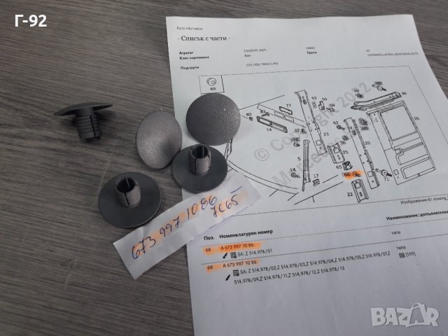 A6739971086**NEU**MERCEDES-BENZ**LKW**ЩИПКИ ЗА ТАПИЦЕРИЯ **, снимка 4 - Части - 38271202