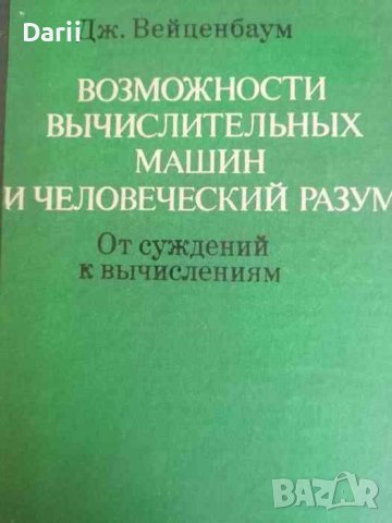 Возможности вычислительных машин и человеческий разум- Дж. Вейценбаум
