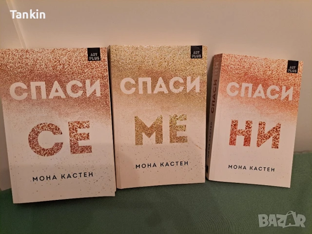 Спаси Мона Кастен