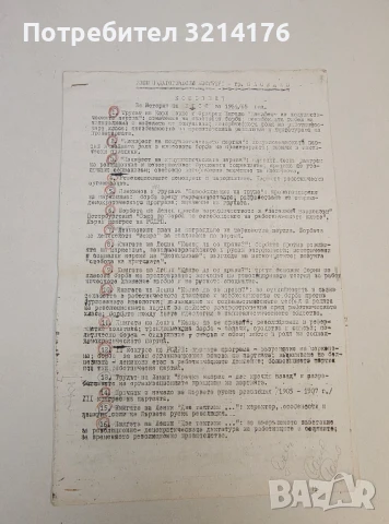 Конспект по История на КПСС за 1964/65 год. – Висш педагогически институт – гр. Пловдив