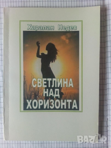 Светлина над хоризонта - Харалан Недев, снимка 1 - Езотерика - 44746974