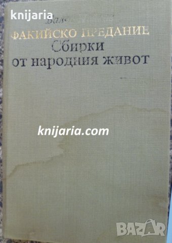 Факийско предание: Сбирки от народния живот