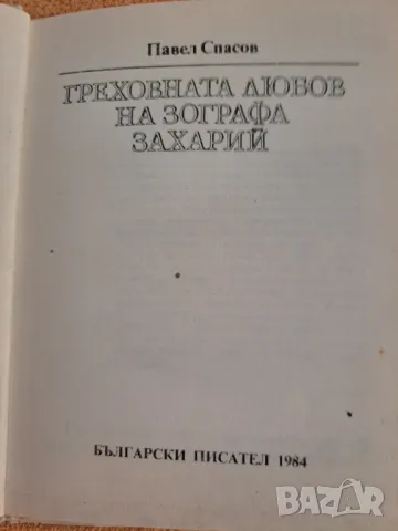 Греховната любов на Зографа Захарий - Павел Спасов 1984, снимка 2 - Други - 48729203