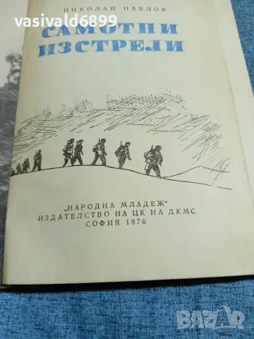 Николай Павлов - Самотни изстрели , снимка 2 - Българска литература - 56508293