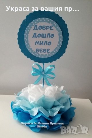 Украса За маса 