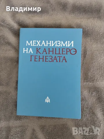 Механизми на Канцерогенезата , снимка 1