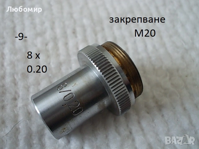 Обективи микроскоп ОМЗ София - списък, снимка 9 - Медицинска апаратура - 52235760