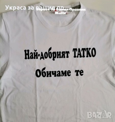 Тениска с текст по поръчка НАЙ - ДОБРИЯТ ТАТКО, снимка 2 - Подаръци за мъже - 32194419