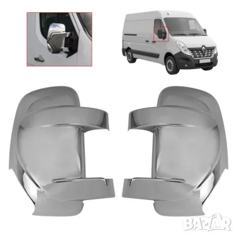 Хромирани капаци за страничните огледала за Renault Master 2010-2026