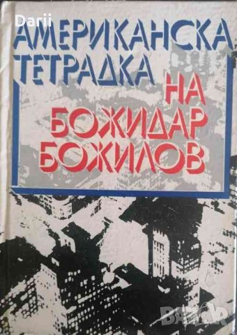 Американска тетрадка- Божидар Божилов, снимка 1 - Художествена литература - 33798233