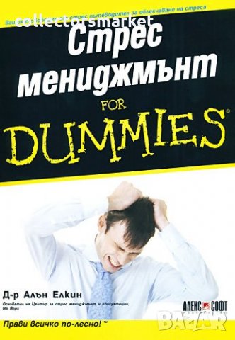 Стрес мениджмънт for Dummies, снимка 1 - Други - 30836157
