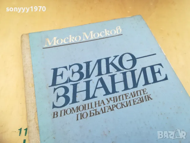 ЕЗИКОЗНАНИЕ 1105251712, снимка 2 - Художествена литература - 50243261