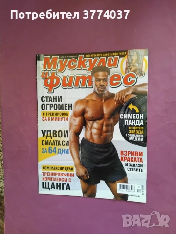 5 броя списание " Мускули и фитнес " , снимка 2 - Списания и комикси - 53169690