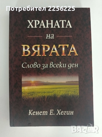 Храната на вярата