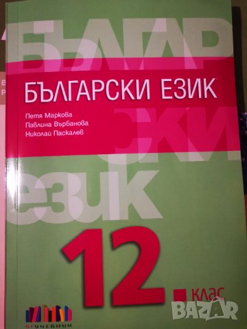 Учебници за 11 и 12 клас , снимка 14 - Учебници, учебни тетрадки - 42915413