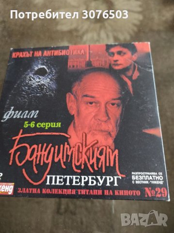 Бандитският Петербург 29, снимка 1