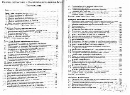 PDF Монтаж, експлоатация и ремонт на хладилна техника, снимка 2 - Специализирана литература - 25007464
