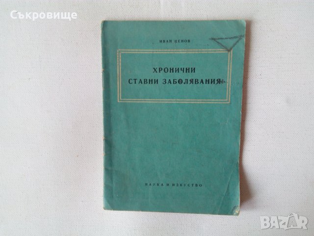 Хронични ставни заболявания - Иван Ценов, снимка 1 - Специализирана литература - 44314194