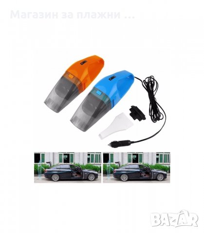 120W МОЩНА АЕРОДИНАМИЧНА ПРАХОСМУКАЧКА ЗА АВТОМОБИЛ 12V - код 1494