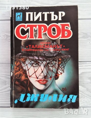 Джулия - Питър Строб
