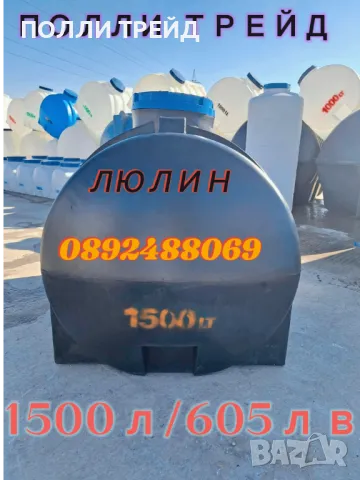 1500 литра Цветни Резервоари за Вода от Полли Трейд ЕООД - Идеални за Открити Пространства