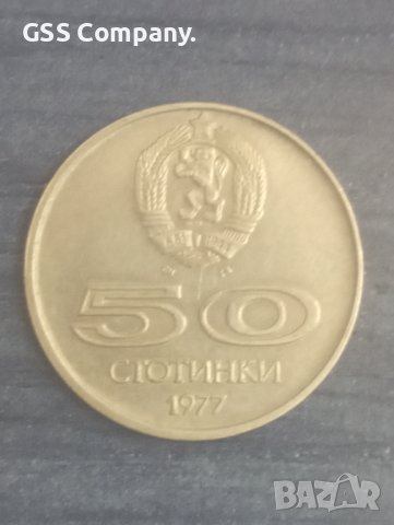 50 стотинки (1977), снимка 1 - Нумизматика и бонистика - 38160780
