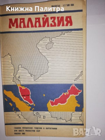 Малайзия Карти и атласи