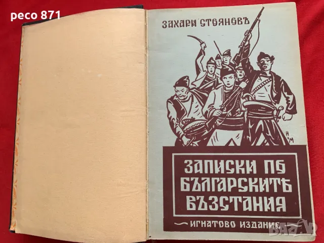 Записки по българските възстания "Игнатово издание" 1939 г.
