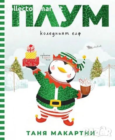 Плум – коледният елф + книга ПОДАРЪК