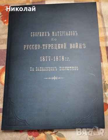 Сборник с материали за Руско-турската освободителната война том 1, снимка 1 - Енциклопедии, справочници - 39674590