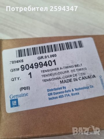 DAEWOO CHEVROLET KALOS LANOS NEXIA 1.4-1.5cc ОБТЕГАЧ АНГРЕНАЖЕН РЕМЪК GM, снимка 3 - Части - 35408438