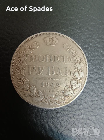 1 рубла 1842 