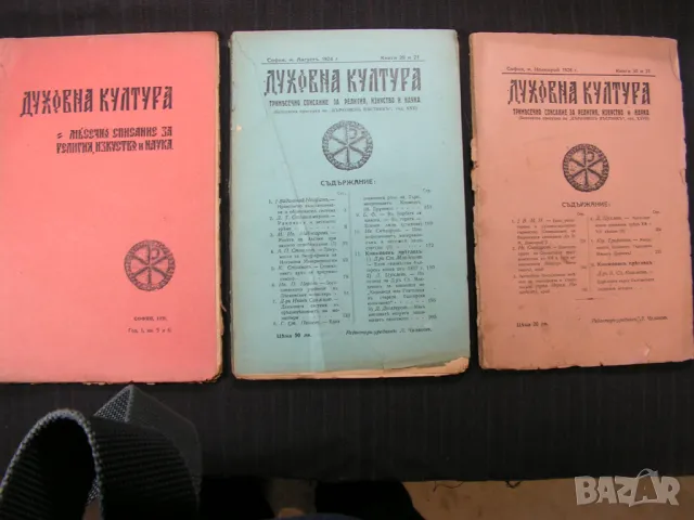 Антикварен лот от три списания „За религия, изкуство и наука“ 1921-1926 г, снимка 1 - Списания и комикси - 48681174