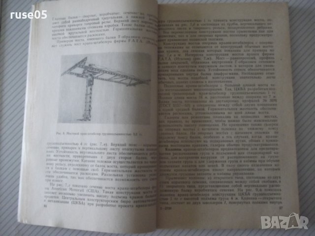 Книга "Краны-штабелеры - А. И. Зерцалов" - 160 стр., снимка 4 - Специализирана литература - 38088389