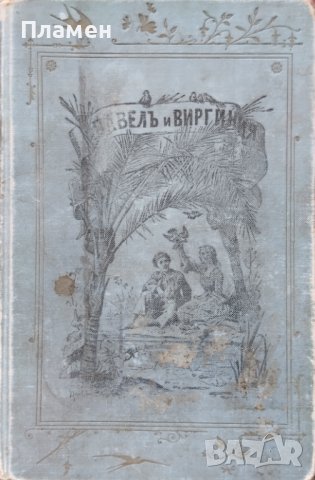 Павелъ и Виргиния Бернарденъ де Сенъ-Пиеръ