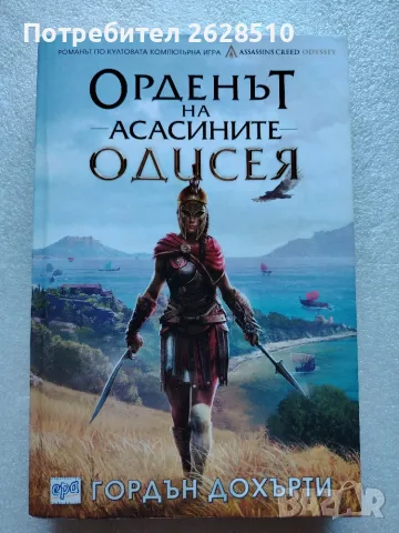 "Орденът на Асасините" "Одисея" 