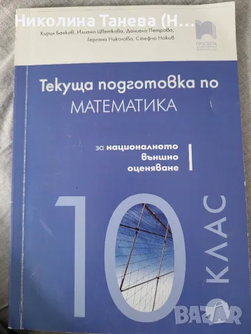 Продавам 10. клас математика, снимка 4 - Учебници, учебни тетрадки - 56256019