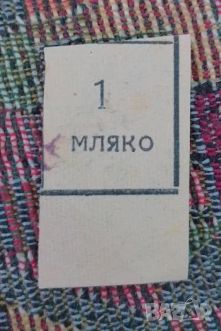 Купон за мляко от "Лукановата" зима