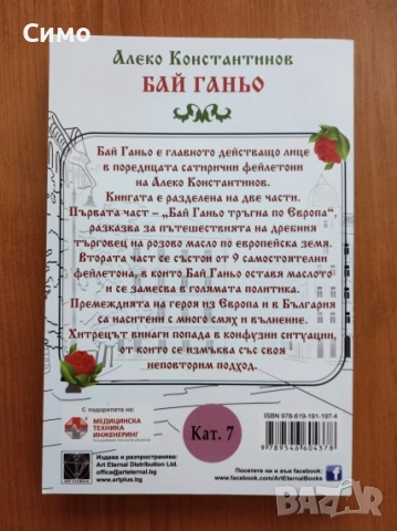 Бай Ганьо - Алеко Константинов, снимка 3 - Художествена литература - 53177868