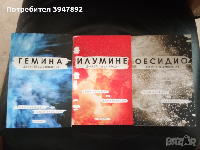 Илумине / Гемина / Обсидио