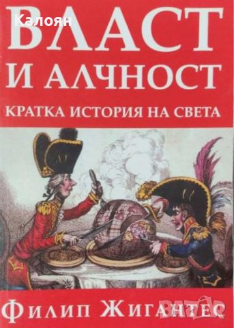 Филип Жигантес - Власт и алчност: Кратка история на света (2003)