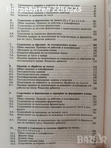 Технологично обзавеждане на предприятията за производство на хляб, хлебни и сладкарски изделия, снимка 9 - Специализирана литература - 56152238