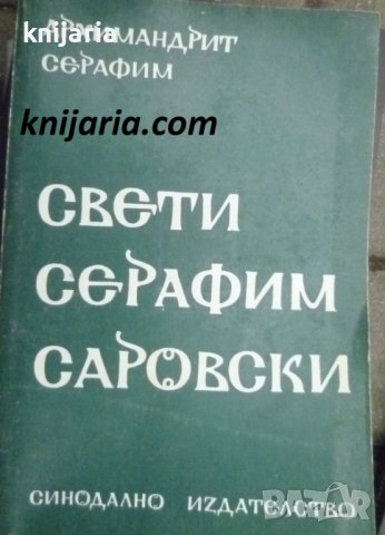 Свети Серафим Саровски