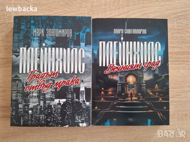 Марк Златомиров - Плейнхилс 1 и 2, снимка 1