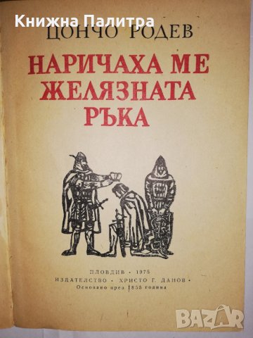 Наричаха ме Желязната ръка , снимка 2 - Други - 31881975