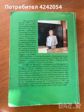 Медицинска физика проф. М. Маринов, снимка 4 - Специализирана литература - 47387306