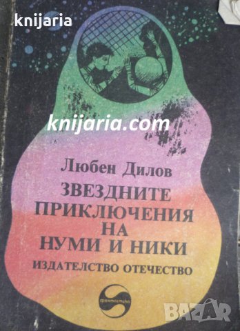 Звездните приключения на Нуми и Ники: Фантастичен роман за деца и подобни на тях