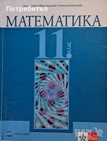 Продавам учебник по математика за 11 клас.