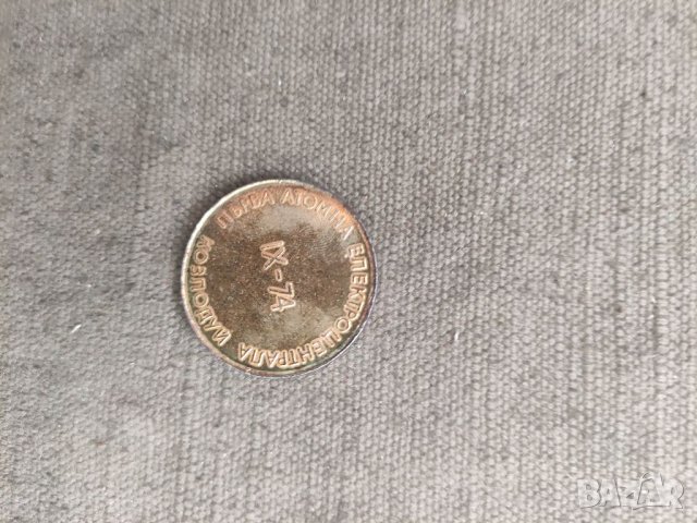 Продавам плакет Плакет Първа атомна електроцентрала  IX-74, снимка 5 - Колекции - 36611003