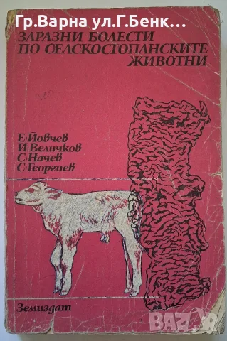 Заразни болести по селскостопанските животни Учебник. Е.Йовчев